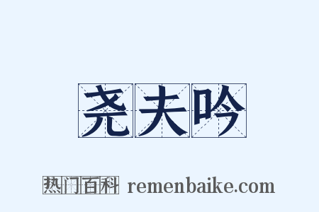 尧夫吟是什么意思的图片